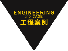 工程案例