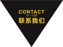 联系我们