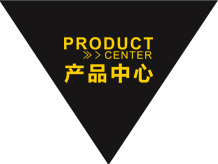 产品中心