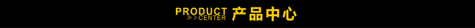 产品中心