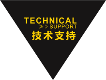 技术支持